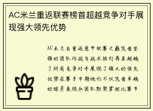 AC米兰重返联赛榜首超越竞争对手展现强大领先优势