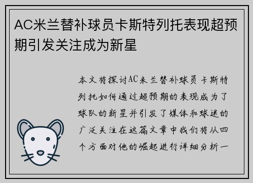 AC米兰替补球员卡斯特列托表现超预期引发关注成为新星