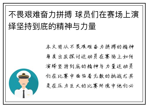 不畏艰难奋力拼搏 球员们在赛场上演绎坚持到底的精神与力量