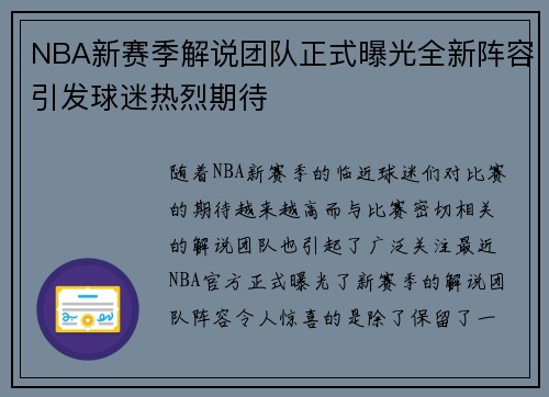 NBA新赛季解说团队正式曝光全新阵容引发球迷热烈期待