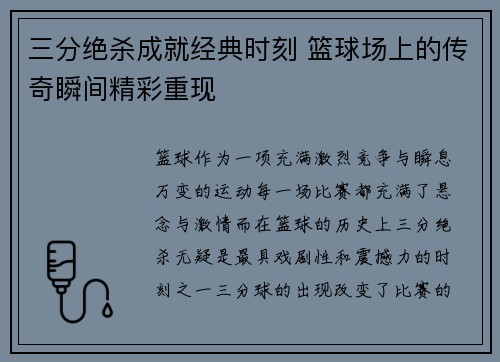 三分绝杀成就经典时刻 篮球场上的传奇瞬间精彩重现