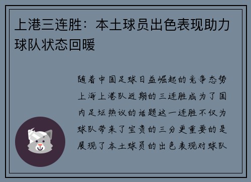上港三连胜：本土球员出色表现助力球队状态回暖