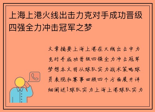 上海上港火线出击力克对手成功晋级四强全力冲击冠军之梦