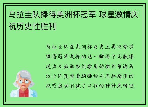 乌拉圭队捧得美洲杯冠军 球星激情庆祝历史性胜利