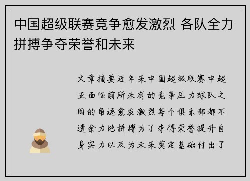 中国超级联赛竞争愈发激烈 各队全力拼搏争夺荣誉和未来