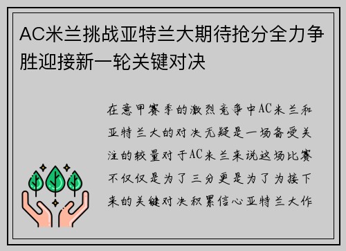 AC米兰挑战亚特兰大期待抢分全力争胜迎接新一轮关键对决