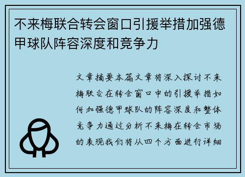 不来梅联合转会窗口引援举措加强德甲球队阵容深度和竞争力