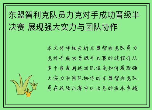 东盟智利克队员力克对手成功晋级半决赛 展现强大实力与团队协作