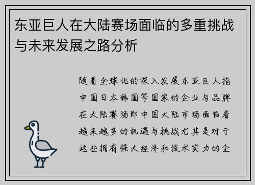 东亚巨人在大陆赛场面临的多重挑战与未来发展之路分析