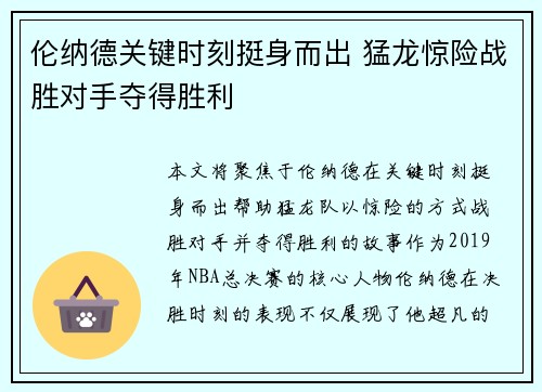 伦纳德关键时刻挺身而出 猛龙惊险战胜对手夺得胜利