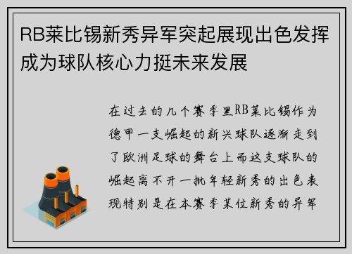 RB莱比锡新秀异军突起展现出色发挥成为球队核心力挺未来发展