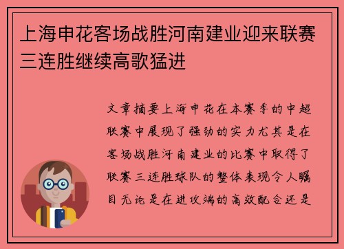 上海申花客场战胜河南建业迎来联赛三连胜继续高歌猛进