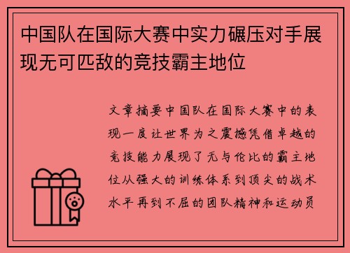 中国队在国际大赛中实力碾压对手展现无可匹敌的竞技霸主地位