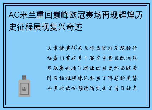 AC米兰重回巅峰欧冠赛场再现辉煌历史征程展现复兴奇迹