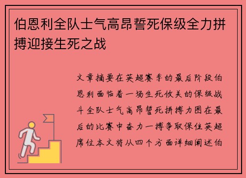 伯恩利全队士气高昂誓死保级全力拼搏迎接生死之战