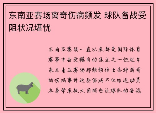东南亚赛场离奇伤病频发 球队备战受阻状况堪忧