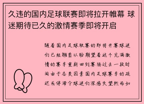 久违的国内足球联赛即将拉开帷幕 球迷期待已久的激情赛季即将开启