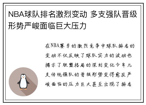 NBA球队排名激烈变动 多支强队晋级形势严峻面临巨大压力