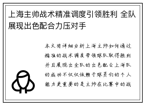 上海主帅战术精准调度引领胜利 全队展现出色配合力压对手