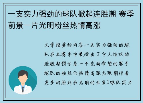 一支实力强劲的球队掀起连胜潮 赛季前景一片光明粉丝热情高涨