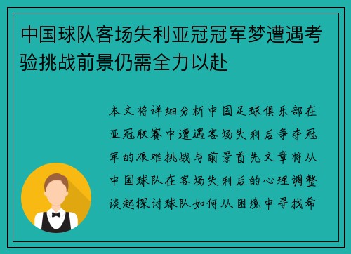 中国球队客场失利亚冠冠军梦遭遇考验挑战前景仍需全力以赴