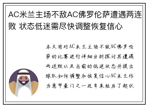 AC米兰主场不敌AC佛罗伦萨遭遇两连败 状态低迷需尽快调整恢复信心