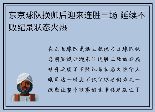 东京球队换帅后迎来连胜三场 延续不败纪录状态火热