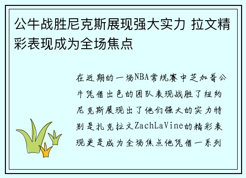 公牛战胜尼克斯展现强大实力 拉文精彩表现成为全场焦点
