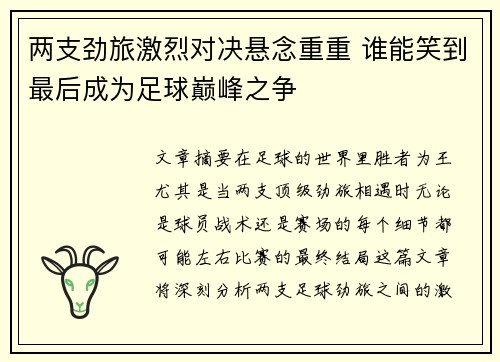 两支劲旅激烈对决悬念重重 谁能笑到最后成为足球巅峰之争