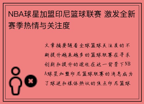 NBA球星加盟印尼篮球联赛 激发全新赛季热情与关注度