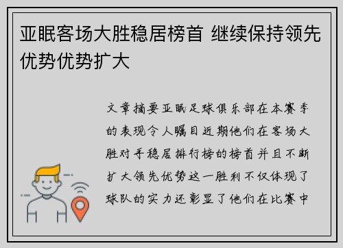 亚眠客场大胜稳居榜首 继续保持领先优势优势扩大