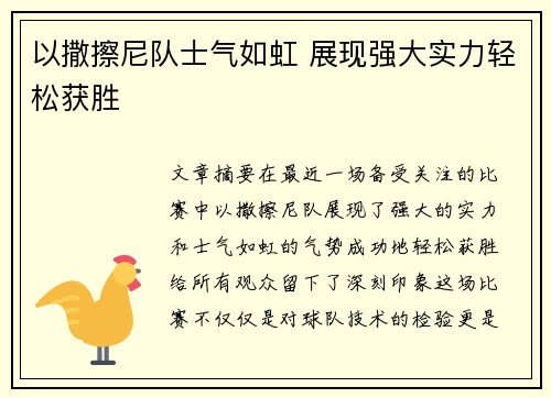 以撒擦尼队士气如虹 展现强大实力轻松获胜