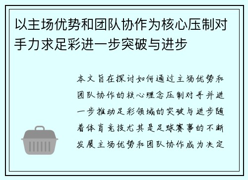 以主场优势和团队协作为核心压制对手力求足彩进一步突破与进步