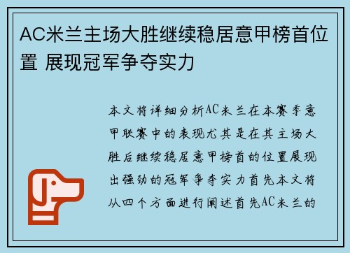 AC米兰主场大胜继续稳居意甲榜首位置 展现冠军争夺实力