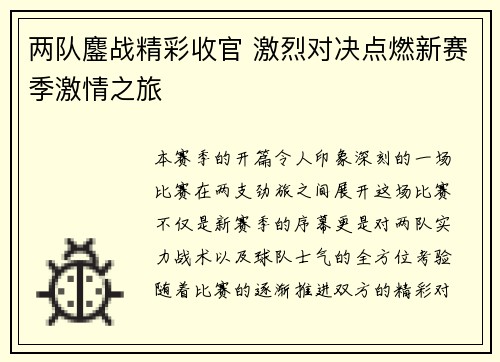 两队鏖战精彩收官 激烈对决点燃新赛季激情之旅