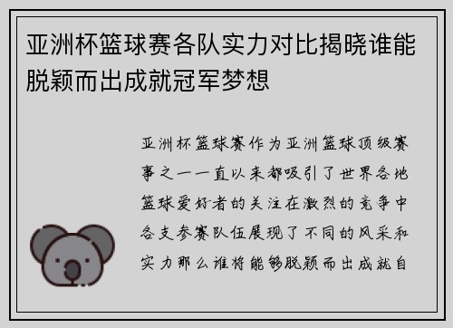 亚洲杯篮球赛各队实力对比揭晓谁能脱颖而出成就冠军梦想