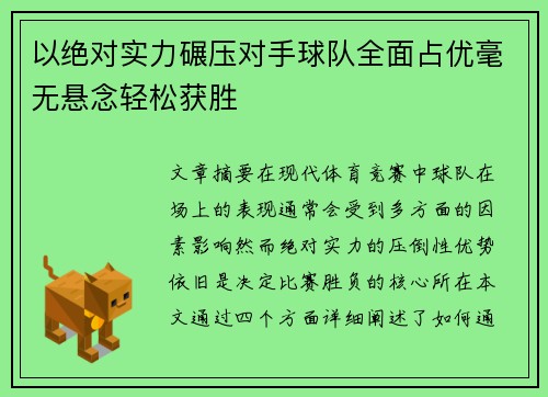 以绝对实力碾压对手球队全面占优毫无悬念轻松获胜