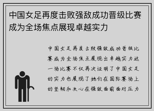 中国女足再度击败强敌成功晋级比赛成为全场焦点展现卓越实力