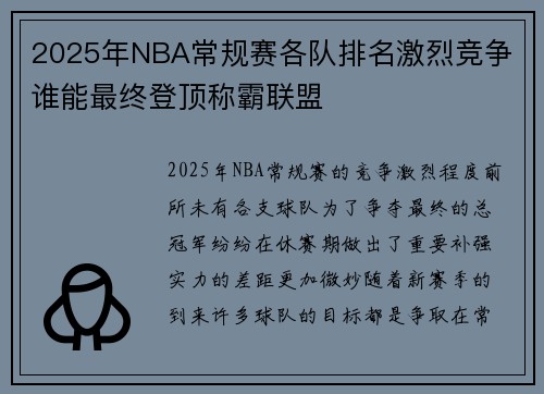 2025年NBA常规赛各队排名激烈竞争 谁能最终登顶称霸联盟