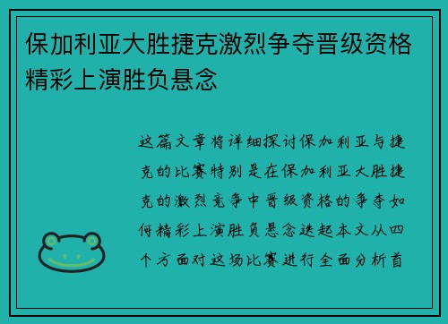 保加利亚大胜捷克激烈争夺晋级资格精彩上演胜负悬念