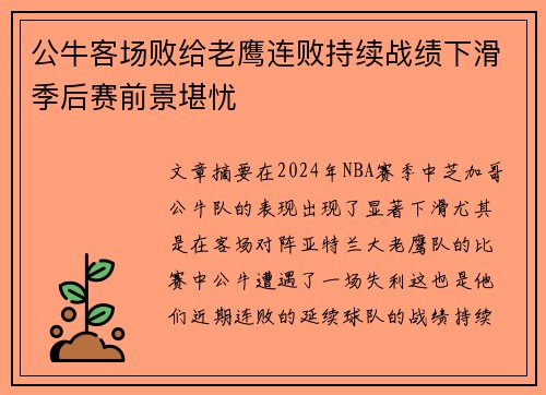 公牛客场败给老鹰连败持续战绩下滑季后赛前景堪忧