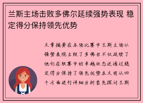 兰斯主场击败多佛尔延续强势表现 稳定得分保持领先优势