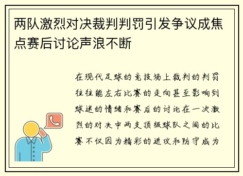 两队激烈对决裁判判罚引发争议成焦点赛后讨论声浪不断