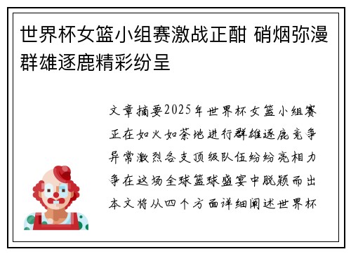 世界杯女篮小组赛激战正酣 硝烟弥漫群雄逐鹿精彩纷呈