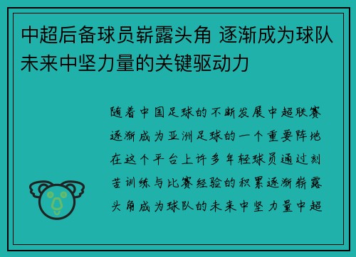 中超后备球员崭露头角 逐渐成为球队未来中坚力量的关键驱动力