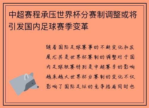 中超赛程承压世界杯分赛制调整或将引发国内足球赛季变革
