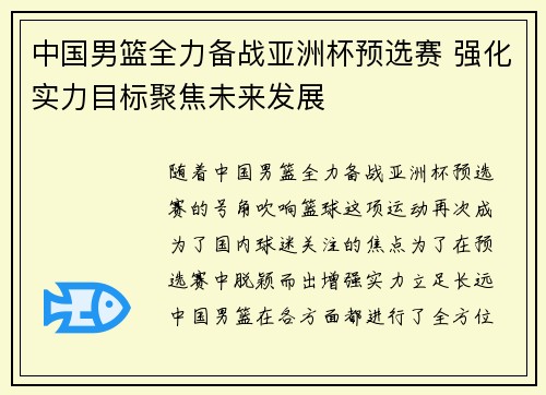 中国男篮全力备战亚洲杯预选赛 强化实力目标聚焦未来发展