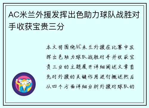 AC米兰外援发挥出色助力球队战胜对手收获宝贵三分