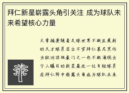 拜仁新星崭露头角引关注 成为球队未来希望核心力量