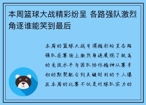 本周篮球大战精彩纷呈 各路强队激烈角逐谁能笑到最后